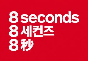 8 seconds